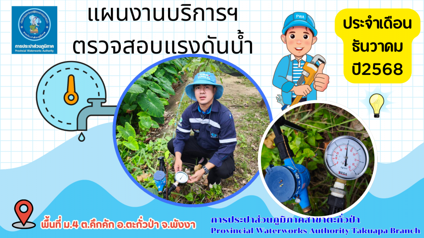 กปภ.สาขาตะกั่วป่า ดำเนินการตามแผนงานบริการและควบคุมน้ำสูญเสีย ตรวจสอบแรงดันน้ำ ประจำเดือนธันวาคม ปี2568
