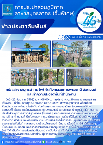 กปภ.สาขาสมุทรสาคร (พ) จัดกิจกรรมเคารพธงชาติ สวดมนต์ และทำความสะอาดพื้นที่สำนักงาน