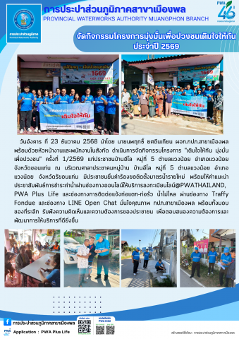 การประปาส่วนภูมิภาคสาขาเมืองพล จัดกิจกรรมโครงการมุ่งมั่นเพื่อปวงชนเติมใจให้กัน ประจำปี 2569