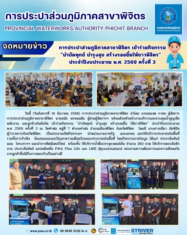 การประปาส่วนภูมิภาคสาขาพิจิตร เข้าร่วมกิจกรรม "บำบัดทุกข์ บำรุงสุข สร้างรอยยิ้มให้ชาวพิจิตร"  ประจำปีงบประมาณ พ.ศ. 2569 ครั้งที่ 3