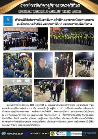 การประปาส่วนภูมิภาคสาขาพิจิตร เข้าร่วมพิธีส่งประชาชนในการเดินทางเข้าเฝ้าฯ กราบถวายบังคมพระบรมศพ สมเด็จพระนางเจ้าสิริกิติ์ พระบรมราชินีนาถ พระบรมราชชนนีพันปีหลวง