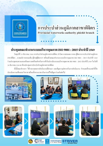 การประปาส่วนภูมิภาคสาขาพิจิตร ประชุมคณะทำงานระบบบริหารคุณภาพ ISO 9001 : 2015 ประจำปี 2569