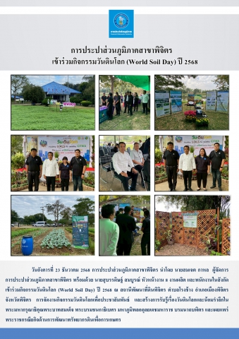 การประปาส่วนภูมิภาคสาขาพิจิตร  เข้าร่วมกิจกรรมวันดินโลก (World Soil Day) ปี 2568