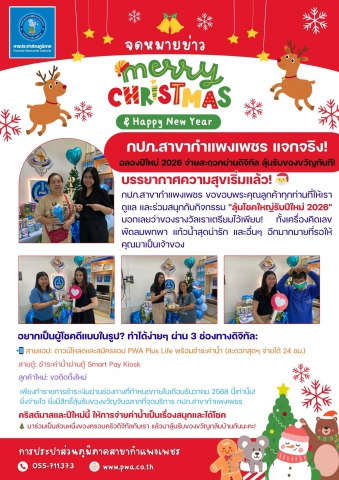 กปภ.สาขากำแพงเพชร แจกจริง! ฉลองปีใหม่ 2026 จ่ายสะดวกผ่านดิจิทัล ลุ้นรับของขวัญทันที!