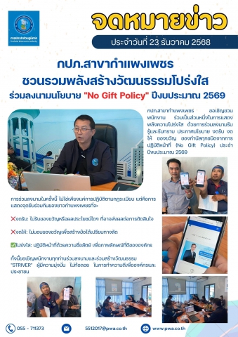 กปภ.สาขากำแพงเพชร ชวนรวมพลังสร้างวัฒนธรรมโปร่งใส ร่วมลง นามนโยบาย "No Gift Policy" ปีงบประมาณ 2569