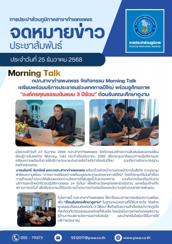 กปภ.สาขากำแพงเพชร จัดกิจกรรม Morning Talk เตรียมพร้อมบริการประชาชนช่วงเทศกาลปีใหม่ พร้อมชูศักยภาพ "องค์กรคุณธรรมต้นแบบ 3 ปีซ้อน" ต้อนรับคณะศึกษาดูงาน