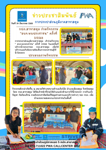 กปภ.สาขาสตูล ร่วมกิจกรรม อบจ.พบประชาชน ครั้งที่ 2/2569