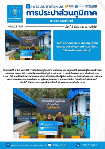 วันพฤหัสบดีที่ 4 ธันวาคม 2568 การประปาส่วนภูมิภาคสาขาคลองใหญ่ โดย นายประภัทธิ์ ธรรมพร ผู้จัดการ กปภ.สาขาคลองใหญ่ มอบหมายให้ นางสาวจินดา หงษ์บิน หัวหน้างานอำนวยการ มอบน้ำดื่มบรรจุขวดตราสัญลักษณ์ กปภ. จำนวน 240 ขวด ให้กับ ที่ว่าการอำเภอคลองใหญ่