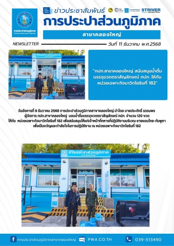 กปภ.สาขาคลองใหญ่ สนับสนุนน้ำดื่มบรรจุขวดตราสัญลักษณ์ กปภ. ให้กับ หน่วยเฉพาะกิจนาวิกโยธินที่ 182