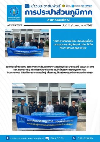 กปภ.สาขาคลองใหญ่ สนับสนุนน้ำดื่มบรรจุขวดตราสัญลักษณ์ กปภ. ให้กับ ที่ว่าการอำเภอคลองใหญ่