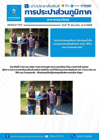 วันอาทิตย์ที่ 14 ธันวาคม 2568 การประปาส่วนภูมิภาคสาขาคลองใหญ่ นำโดย นายประภัทธิ์ ธรรมพร ผู้จัดการ กปภ.สาขาคลองใหญ่ พร้อมด้วยพนักงานในสังกัด มอบน้ำดื่มบรรจุขวดตราสัญลักษณ์ กปภ. จำนวน 240 ขวด ให้กับ ชรบ.บ้านแหลมกลัด