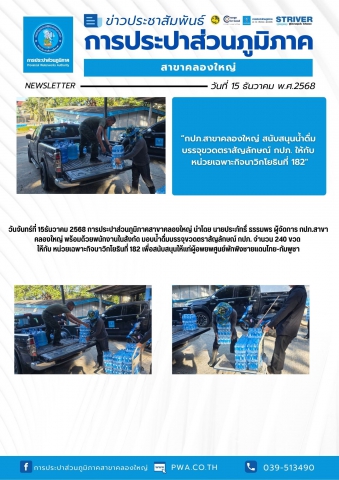 วันจันทร์ที่ 15 ธันวาคม 2568 การประปาส่วนภูมิภาคสาขาคลองใหญ่ นำโดย นายประภัทธิ์ ธรรมพร ผู้จัดการ กปภ.สาขาคลองใหญ่ พร้อมด้วยพนักงานในสังกัด มอบน้ำดื่มบรรจุขวดตราสัญลักษณ์ กปภ. จำนวน 240 ขวด ให้กับ หน่วยเฉพาะกิจนาวิกโยธินที่ 182