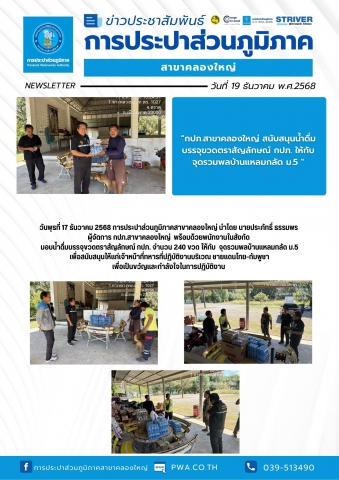 วันพุธที่ 17 ธันวาคม 2568 การประปาส่วนภูมิภาคสาขาคลองใหญ่ นำโดย นายประภัทธิ์ ธรรมพร ผู้จัดการ กปภ.สาขาคลองใหญ่ พร้อมด้วยพนักงานในสังกัด มอบน้ำดื่มบรรจุขวดตราสัญลักษณ์ กปภ. จำนวน 240 ขวด ให้กับ จุดรวมพลบ้านแหลมกลัด ม.5