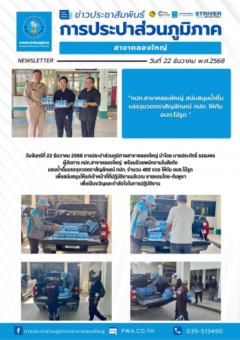 วันจันทร์ที่ 22 ธันวาคม 2568 การประปาส่วนภูมิภาคสาขาคลองใหญ่ นำโดย นายประภัทธิ์ ธรรมพร ผู้จัดการ กปภ.สาขาคลองใหญ่ พร้อมด้วยพนักงานในสังกัด มอบน้ำดื่มบรรจุขวดตราสัญลักษณ์ กปภ. จำนวน 480 ขวด ให้กับ อบต.ไม้รูด
