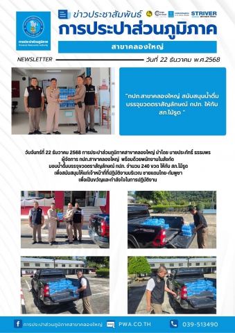 วันจันทร์ที่ 22 ธันวาคม 2568 การประปาส่วนภูมิภาคสาขาคลองใหญ่ นำโดย นายประภัทธิ์ ธรรมพร ผู้จัดการ กปภ.สาขาคลองใหญ่ พร้อมด้วยพนักงานในสังกัด มอบน้ำดื่มบรรจุขวดตราสัญลักษณ์ กปภ. จำนวน 240 ขวด ให้กับ สภ.ไม้รูด