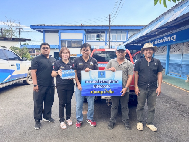 การประปาส่วนภูมิภาคสาขาตราด ร่วมสนับสนุนน้ำดื่มตราสัญลักษณ์กปภ.แก่สำนักงานป้องกันและบรรเทาสาธารณภัยจังหวัดตราด ในการดำเนินงานด้านความปลอดภัยทางถนนและทางน้ำ ช่วงเทศกาลปีใหม่ 2569 จังหวัดตราด