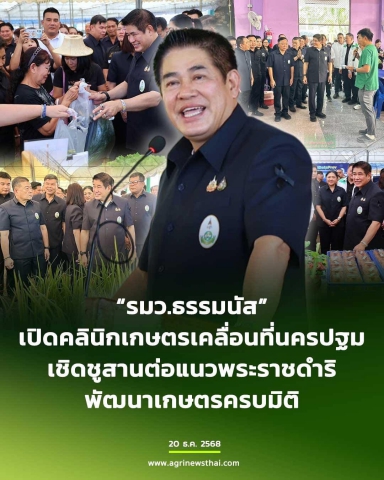 กปภ.สาขานครปฐม สนับสนุนน้ำดื่มในโครงการคลินิกเกษตรเคลื่อนที่ในพระราชานุเคราะห์ฯ จังหวัดนครปฐม