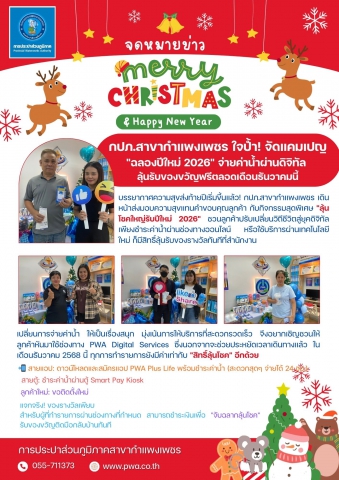 กปภ.สาขากำแพงเพชร ใจป้ำ! จัดแคมเปญ "ฉลองปีใหม่ 2026" จ่ายค่าน้ำผ่านดิจิทัล ลุ้นรับของขวัญฟรีตลอดเดือนธันวาคมนี้