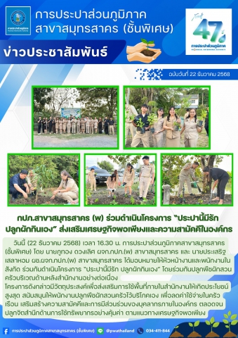 กปภ.สาขาสมุทรสาคร (พ) ร่วมดำเนินโครงการ ประปานี้มีรัก ปลูกผักกินเอง ส่งเสริมเศรษฐกิจพอเพียงและความสามัคคีในองค์กร