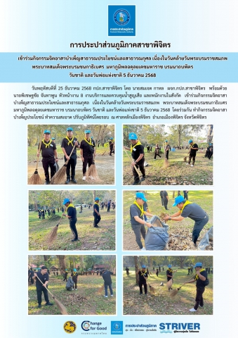 การประปาส่วนภูมิภาคสาขาพิจิตร  เข้าร่วมกิจกรรมจิตอาสาบำเพ็ญสาธารณประโยชน์และสาธารณกุศล เนื่องในวันคล้ายวันพระบรมราชสมภพ พระบาทสมเด็จพระบรมชนกาธิเบศร  มหาภูมิพลอดุลยเดชมหาราช บรมนาถบพิตร วันชาติ และวันพ่อแห่งชาติ 5 ธันวาคม 2568