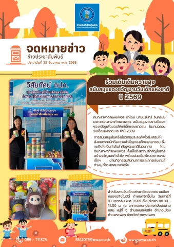 กปภ.สาขากำแพงเพชร ร่วมเติมเต็มความสุข สนับสนุนของขวัญงานวันเด็กแห่งชาติ ปี 2569 ณ เทศบาลเมืองหนองปลิง