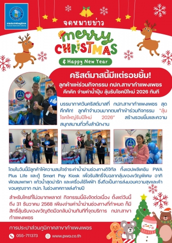 คริสต์มาสนี้มีแต่รอยยิ้ม! ลูกค้าแห่ร่วมกิจกรรม กปภ.สาขากำแพงเพช คึกคัก จ่ายค่าน้ำปุ๊บ ลุ้นรับโชคปีใหม่ 2026 ทันที