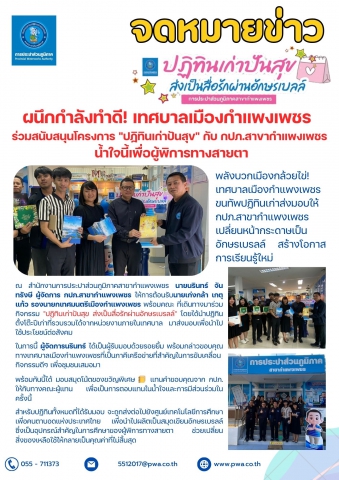 ผนึกกำลังทำดี! เทศบาลเมืองกำแพงเพชร ร่วมสนับสนุนโครงการ "ปฏิทินเก่าปันสุข" กับ กปภ.สาขากำแพงเพชร น้ำใจนี้เพื่อผู้พิการทางสายตา