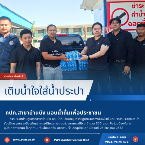 กปภ.สาขาบ้านบึง มอบน้ำดื่มเพื่อประชาชน