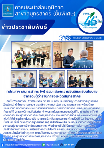 กปภ.สาขาสมุทรสาคร (พ) ร่วมแสดงความยินดีและรับนโยบายจากรองผู้ว่าราชการจังหวัดสมุทรสาคร