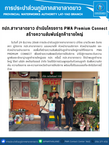กปภ.สาขาลาดยาว ดำเนินโครงการ PWA Premium Connect สร้างความสัมพันธ์ลูกค้ารายใหญ่