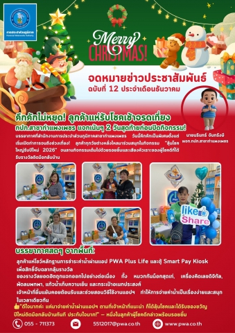 คึกคักไม่หยุด! ลูกค้าแห่รับโชคเช้าจรดเที่ยง กปภ.สาขากำแพงเพชร แจกเน้นๆ 2 วันสุดท้ายก่อนปิดกิจกรรม!