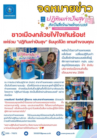 ชาวเมืองกล้วยไข่ใจเกินร้อย! แห่ร่วม "ปฏิทินเก่าปันสุข" รับมุดโน๊ต แทนคำขอบคุณ