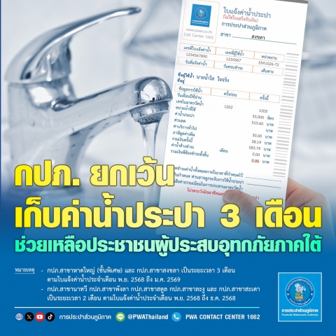 กปภ. ยกเว้นเก็บค่าน้ำประปาช่วยประชาชนผู้ประสบอุทกภัยภาคใต้