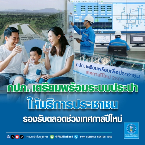 กปภ. เตรียมพร้อมระบบประปาให้บริการประชาชนรองรับตลอดช่วงเทศกาลปีใหม่