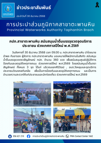 กปภ.สาขาตะพานหิน สนับสนุนน้ำดื่มบรรจุขวดจุดบริการประชาชน ช่วงเทศกาลปีใหม่ พ.ศ.2569
