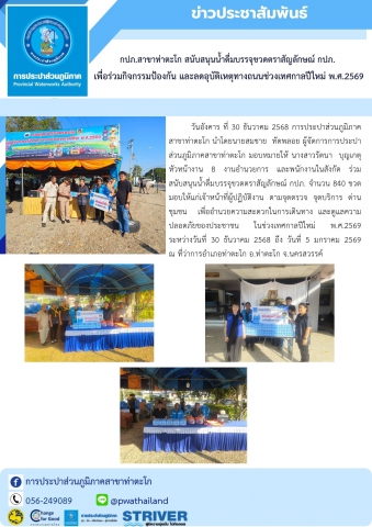 กปภ.สาขาท่าตะโก สนับสนุนน้ำดื่มบรรจุขวดตราสัญลักษณ์ กปภ.  เพื่อร่วมกิจกรรมป้องกัน และลดอุบัติเหตุทางถนนช่วงเทศกาลปีใหม่ พ.ศ.2569