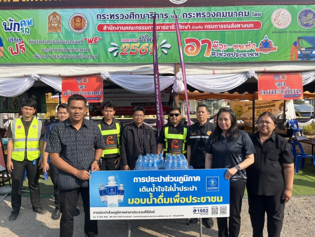 การประปาส่วนภูมิภาคสาขาประจวบคีรีขันธ์ มอบน้ำดื่มบรรจุขวดตราสัญลักษณ์ กปภ. ให้จุดบริการประชาชน ช่วงเทศกาลปีใหม่ พ.ศ.2569