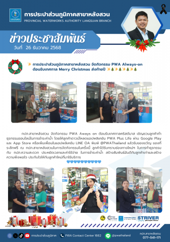 การประปาส่วนภูมิภาคสาขาหลังสวน จัดกิจกรรม PWA Always-on ต้อนรับเทศกาล Merry Christmas ส่งท้ายปี