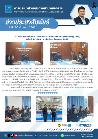 กปภ.สาขาหลังสวน จัดกิจกรรมสนทนายามเช้า (Morning Talk) ครั้งที่ 3/2569 ประจำเดือน ธันวาคม 2568