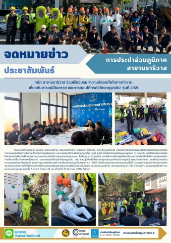 กปภ.สาขานราธิวาส ร่วมฝึกอบรม 'ความปลอดภัยในการทำงานเกี่ยวกับสารเคมีอันตราย และการตอบโต้กรณีเกิดเหตุฉุกเฉิน' รุ่นที่ 2/69