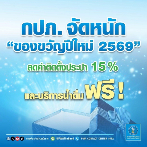 การประปาส่วนภูมิภาค (กปภ.) มอบของขวัญปีใหม่ 2569 ในโครงการการลดค่าติดตั้งประปาใหม่ 15% ระยะเวลา 2 เดือน ตั้งแต่เดือนมกราคม  กุมภาพันธ์ 2569 และโครงการน้ำดื่มสะอาดบริการประชาชน