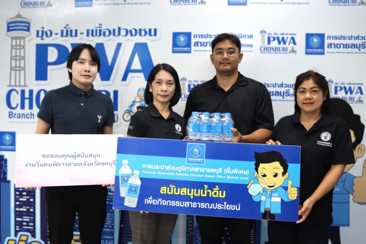 กปภ.สาขาชลบุรี (พ) สนับสนุนน้ำดื่ม งานวันคนพิการสากลจังหวัดชลบุรี