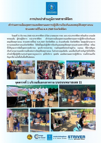 การประปาส่วนภูมิภาคสาขาพิจิตร เข้าร่วมตรวจเยี่ยมจุดตรวจและติดตามผลการปฏิบัติงานป้องกันและลดอุบัติเหตุทางถนนช่วงเทศกาลปีใหม่ พ.ศ. 2569 จังหวัดพิจิตร