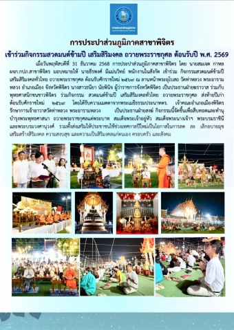 การประปาส่วนภูมิภาคสาขาพิจิตร เข้าร่วมกิจกรรมสวดมนต์ข้ามปี เสริมสิริมงคล ถวายพระราชกุศล ต้อนรับปี พ.ศ. 2569