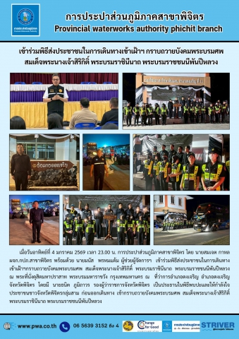 การประปาส่วนภูมิภาคสาขาพิจิตร เข้าร่วมพิธีส่งประชาชนในการเดินทางเข้าเฝ้าฯ กราบถวายบังคมพระบรมศพ สมเด็จพระนางเจ้าสิริกิติ์ พระบรมราชินีนาถ พระบรมราชชนนีพันปีหลวง