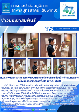 กปภ.สาขาสมุทรสาคร (พ) เข้าพบนายกองค์การบริหารส่วนจังหวัดสมุทรสาคร เนื่องในโอกาสเทศกาลขึ้นปีใหม่ พ.ศ. 2569