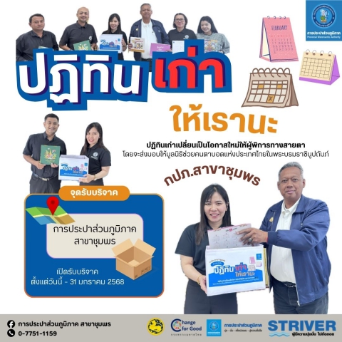 "ปฏิทินเก่าให้เรานะ"กปภ.สาขาชุมพร ขอเชิญชวนทุกท่านร่วมบริจาคปฏิทินตั้งโต๊ะที่ไม่ใช้แล้วแต่ยังอยู่ในสภาพดี เพื่อนำไปจัดทำหนังสืออักษรเบรลล์สำหรับผู้พิการทางสายตา