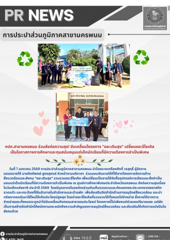 กปภ.สาขานครพนม ร่วมส่งต่อความสุข! ขับเคลื่อนโครงการ "ขยะเติมสุข" เปลี่ยนขยะรีไซเคิล  เป็นโอกาสทางการศึกษาและทุนสนับสนุนแก่เด็กนักเรียนที่มีความต้องการจำเป็นพิเศษ