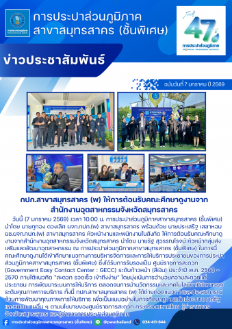กปภ.สาขาสมุทรสาคร (พ) ให้การต้อนรับคณะศึกษาดูงานจากสำนักงานอุตสาหกรรมจังหวัดสมุทรสาคร