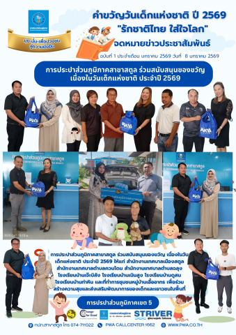 การประปาส่วนภูมิภาคสาขาสตูล ร่วมสนับสนุนของขวัญ เนื่องในวันเด็กแห่งชาติ ประจำปี 2569